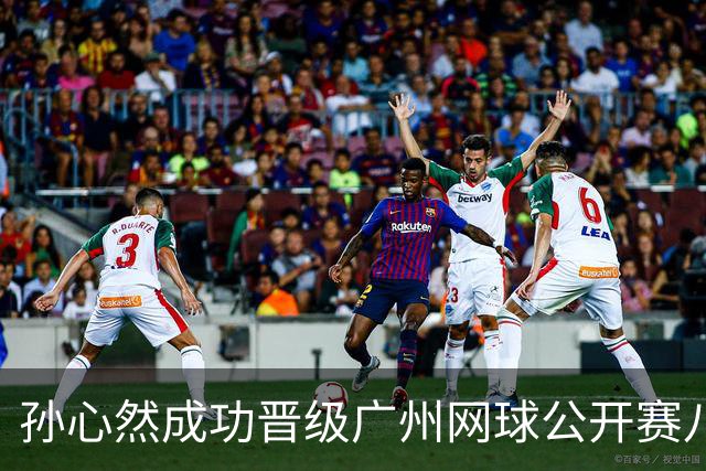 孙心然成功晋级广州网球公开赛八强的比赛分析