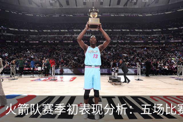 火箭队赛季初表现分析：五场比赛净胜分达到71